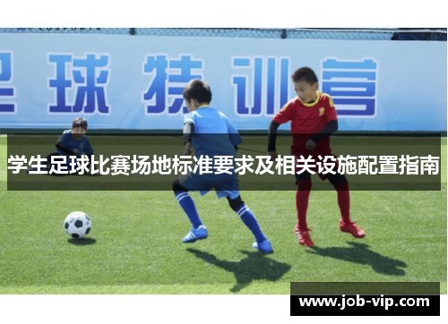 学生足球比赛场地标准要求及相关设施配置指南 学生足球比赛场地标准要求及相关设施配置指南