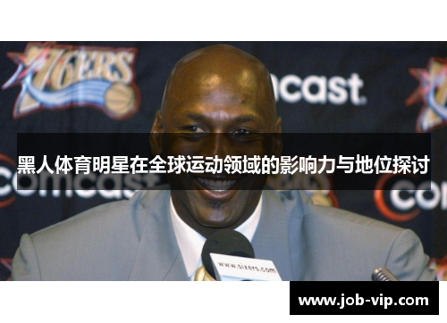黑人体育明星在全球运动领域的影响力与地位探讨