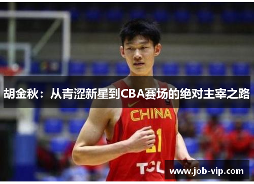 胡金秋：从青涩新星到CBA赛场的绝对主宰之路
