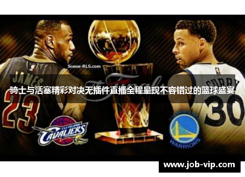 骑士与活塞精彩对决无插件直播全程呈现不容错过的篮球盛宴
