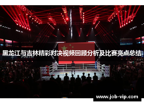 黑龙江与吉林精彩对决视频回顾分析及比赛亮点总结