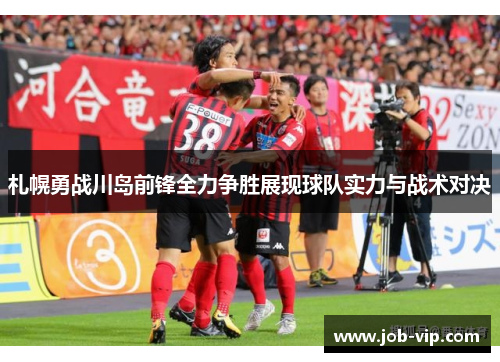 札幌勇战川岛前锋全力争胜展现球队实力与战术对决