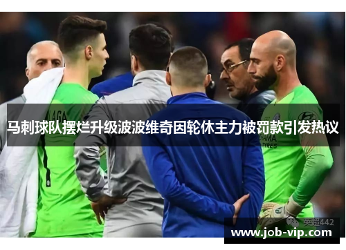 马刺球队摆烂升级波波维奇因轮休主力被罚款引发热议 马刺球队摆烂升级波波维奇因轮休主力被罚款引发热议