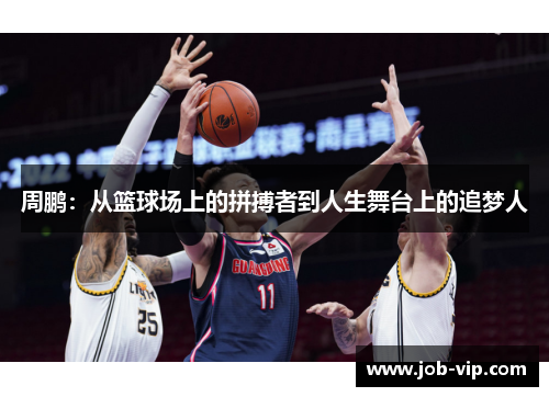 周鹏:从篮球场上的拼搏者到人生舞台上的追梦人 周鹏:从篮球场上的拼搏者到人生舞台上的追梦人