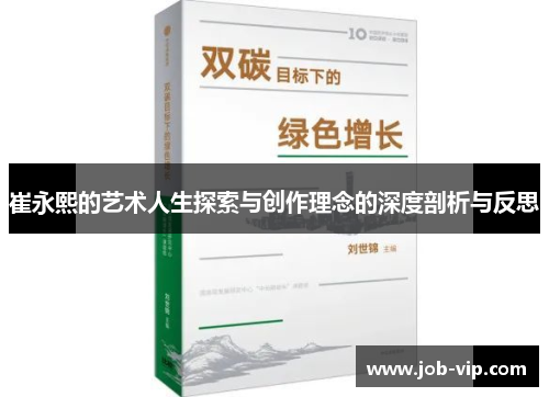 崔永熙的艺术人生探索与创作理念的深度剖析与反思 崔永熙的艺术人生探索与创作理念的深度剖析与反思