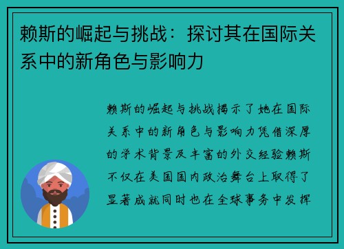 赖斯的崛起与挑战:探讨其在国际关系中的新角色与影响力